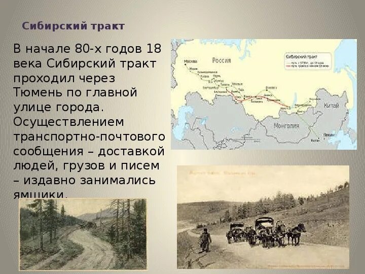 Словосочетание царская дорога. Сибирский тракт 18 век. Сибирский тракт 19 века. Московский тракт 19 век. Сибирский тракт до 19 века.