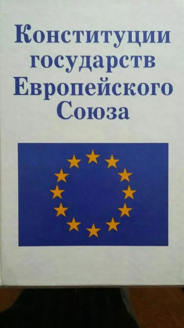 Конституция европейского Союза. Конституции европейских стран. Конституции стран Европы. Конституция Евросоюза. 5 конституционных стран