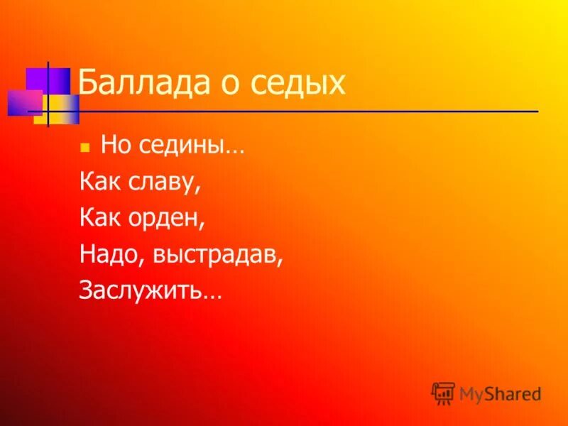 Стих баллада о седых. Майя румянцева баллада о седых стихотворение. Баллада о седых. Поэтесса румянцева. Баллада о седых стихотворение.