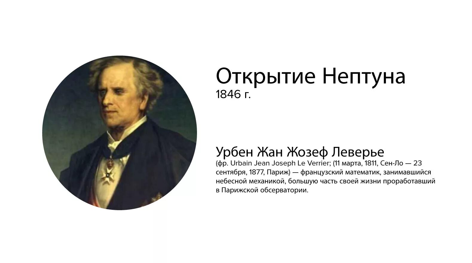 Урбен Леверье открытие Нептуна. Урбен Леверье астроном. Урбен Леверье, французский математик. Открытие планеты нептун