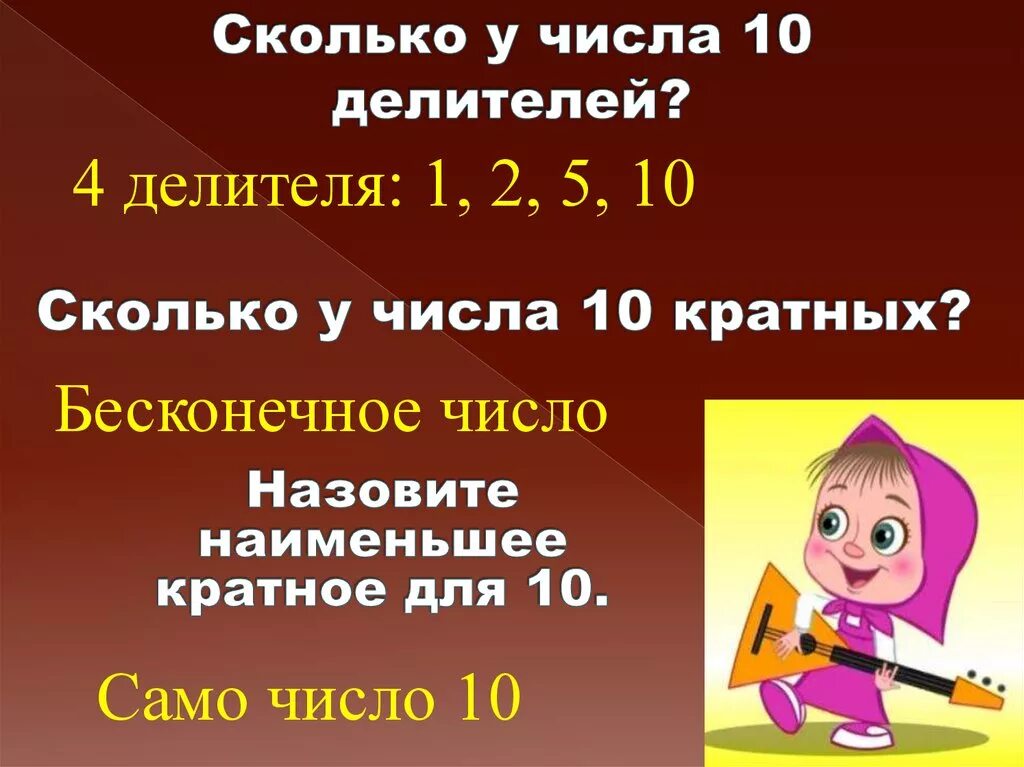 Число у которых 3 делителя. Делители и кратные. округление делителя презентация. делитель числа числа 70. делители и кратные 2 класс петерсон презентация.