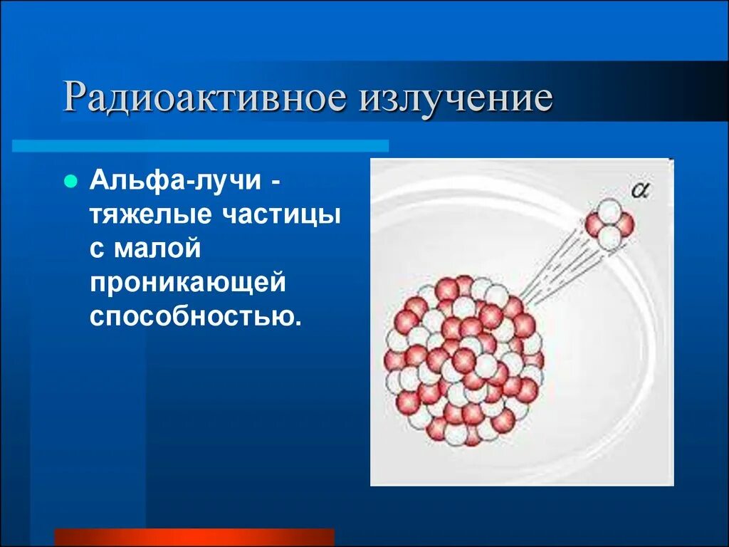 Радиоактивное излучение. Радиоактивность лучи. Альфа-излучение радиоактивных излучений. Радиационное излучение. Радиоактивное излучение в технике презентация