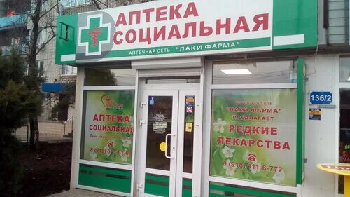 Социальная аптека реклама. Аптека социальная Тимашевск. Вывеска аптека за границей. Социальная аптека Крым.