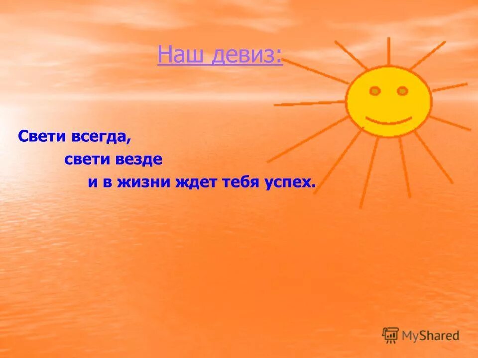 Светить всегда стих. Солнце светит всегда. Светить всегда светить везде. Девиз связанный с солнцем. Солнце всегда.