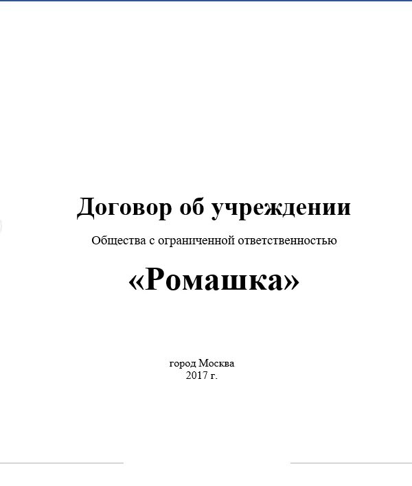 Договор об учреждении ООО. Учредительный договор ООО. Договор об учреждении общества с ограниченной. Учредительный договор общества с ограниченной ОТВЕТСТВЕННОСТЬЮ. Договор об учреждении общества