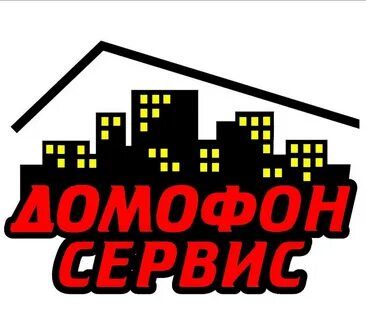 Домофон сервис адрес и телефон