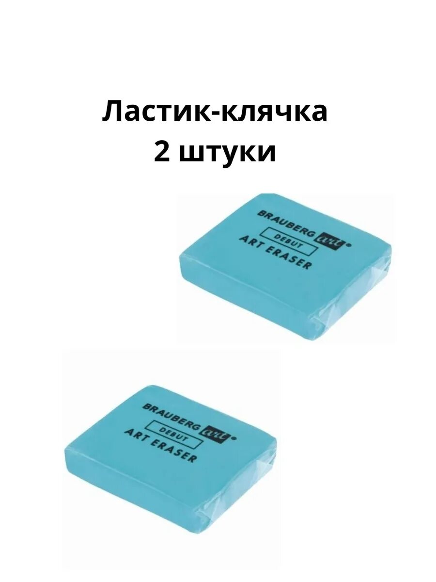 Клячка это. Клячка брауберг. ластик-клячка. художественный ластик клячка. клячка цветная.