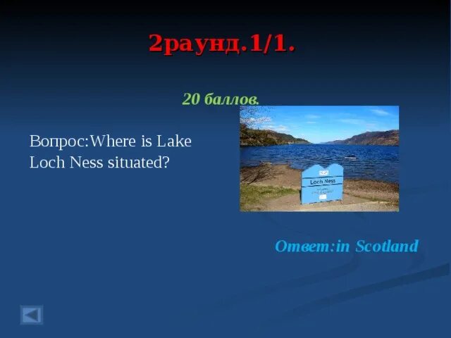 Loch Ness where situated. Lake Loch is situated Ness. Lake Loch Ness is situated in. Where is Russia situated ответ на вопрос. Where is the situated ответ