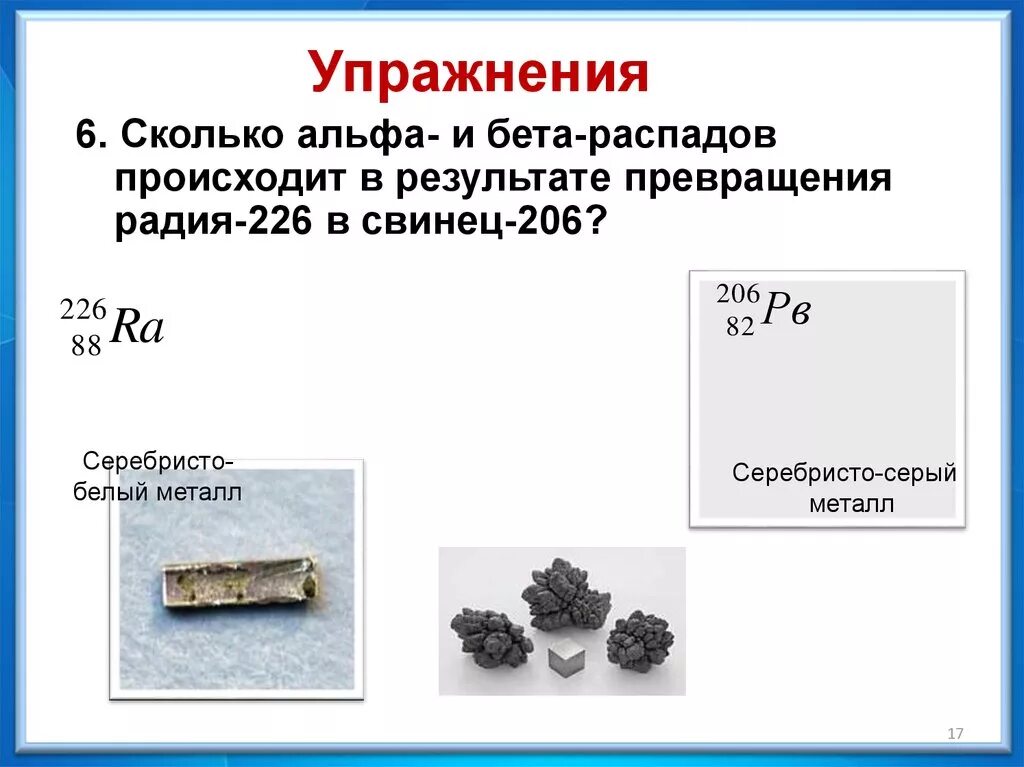 6 альфа распадов. Альфа распад свинца 206 82 PB. Сколько Альфа и бета распадов. Сколько произошло Альфа и бета распадов. Альфа распад и бета распад для радия.