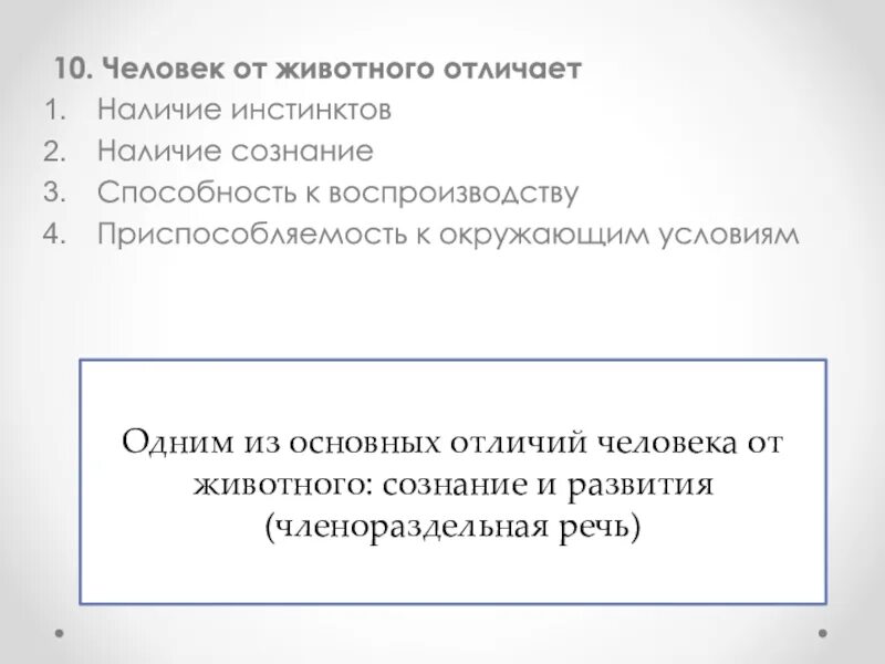 Наличие сознания отличает человека от животных. Человека от животных отличает способность к. что отличает человека от животного. какие способности отличают человека от животного. человека от животного отличает способность к обмену информацией.