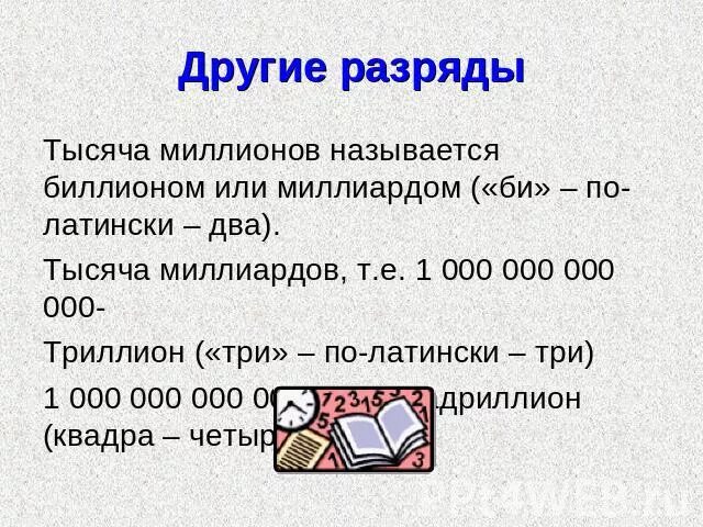 1 000 000 000 000 000 Как называется. Разрядность после миллиарда. Миллион миллионов называется. Разряды миллионов и миллиардов триллион.