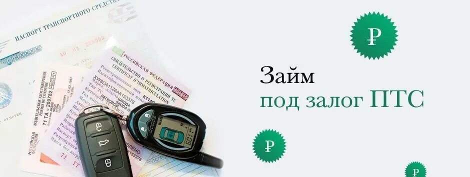 Кредит без залога птс. Под залог ПТС. Деньги под ПТС. Займ под ПТС. Займ под залог ПТС автомобиля.