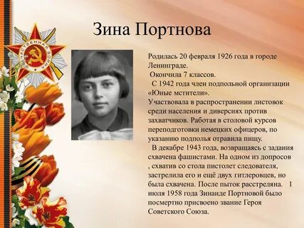 Зина герой великой отечественной
