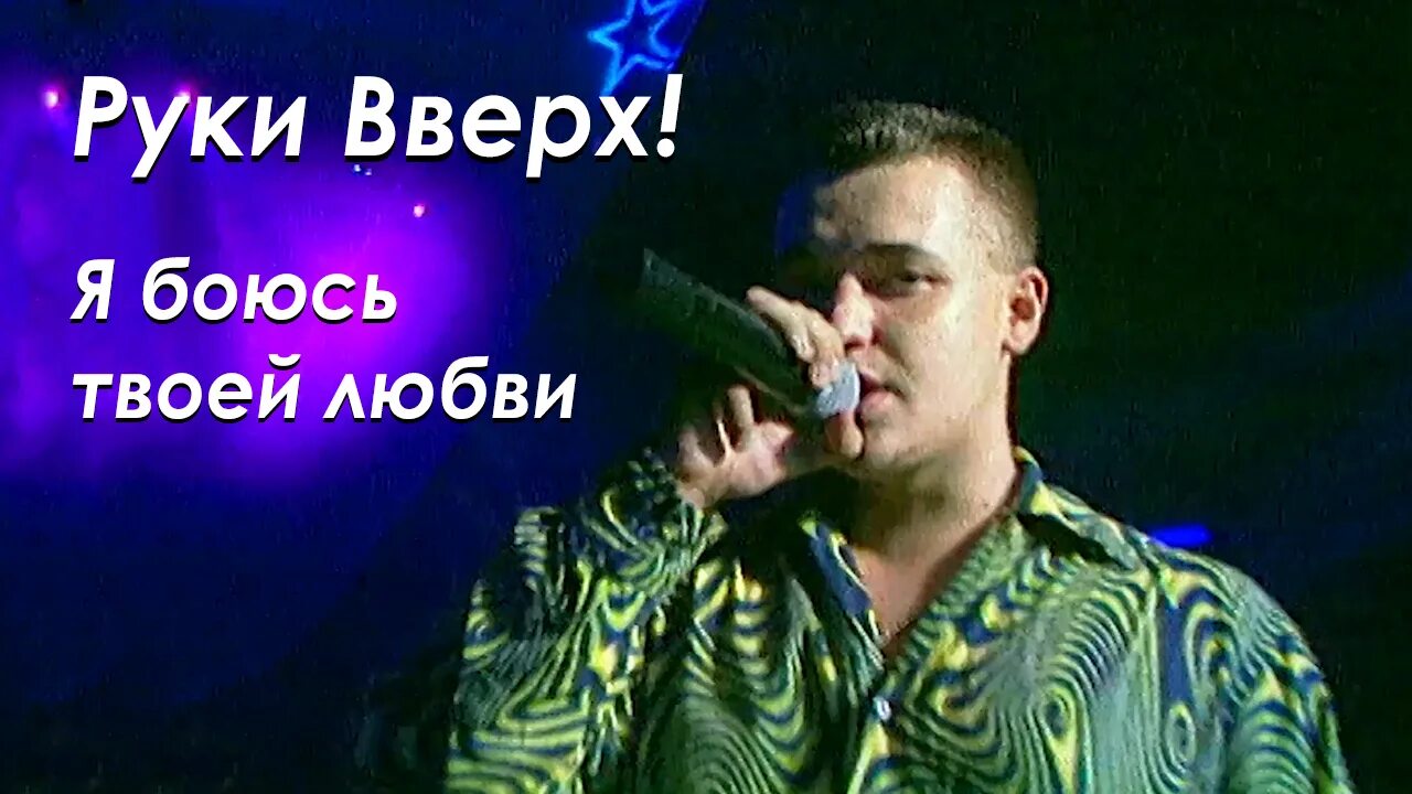 Вечеринка 2000 руки вверх. Руки вверх доктор шлягер альбом. Я боюсь твоей любви руки вверх. 1998. Руки вверх, доктор шлягер!.