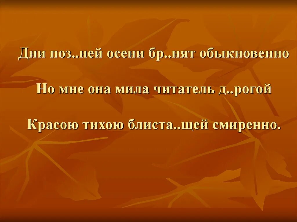 Дни поздней осени. Дни поздней осени бранят. Стих дни поздней осени бранят обыкновенно Пушкин. Сложные предложения про осень. Пушкин осень дни поздней осени бранят обыкновенно