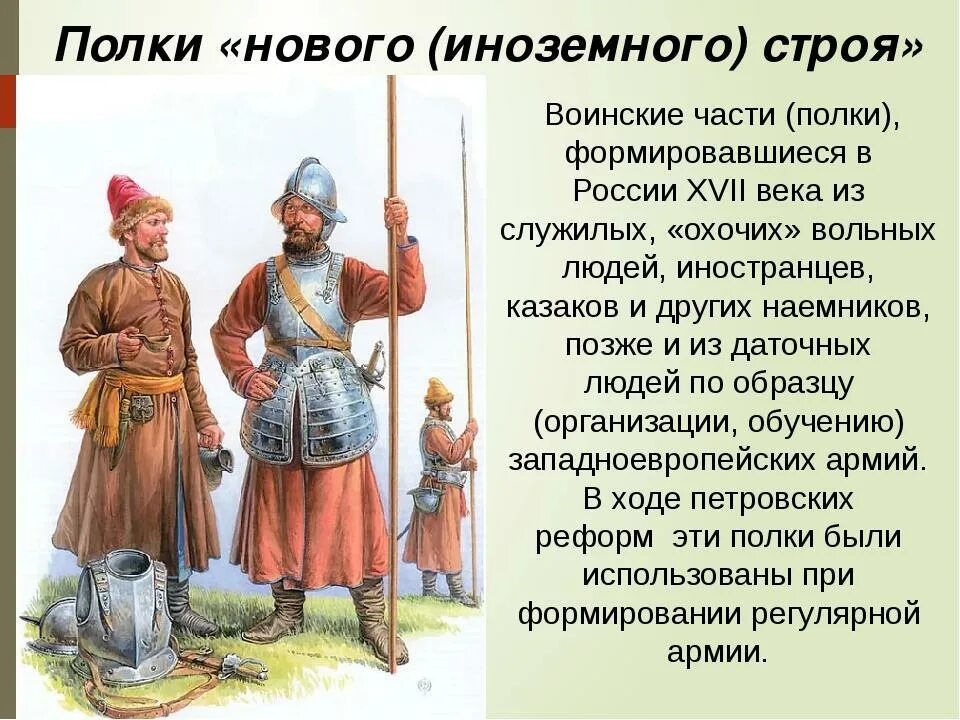 Какое место среди служилых людей по отечеству. Полки иноземного строя 17 век.