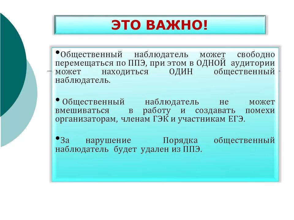 Сколько общественных наблюдателей могут находиться. Общественные наблюдатели в ППЭ. Могут ли общественные наблюдатели свободно перемещаться по ППЭ?. В одной аудитории может находиться:. Общественный наблюдатель должен прибыть в ППЭ.