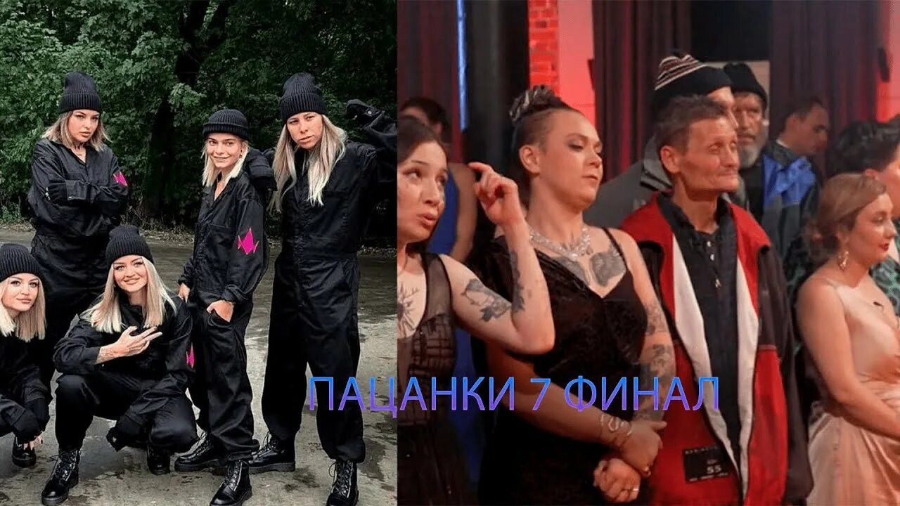 Пацанки сезон 2022. Пацанки финал 2022 7 сезон. Пацанки 7 сезон. Пацанки 6 финал. Пацанки 7 финал.