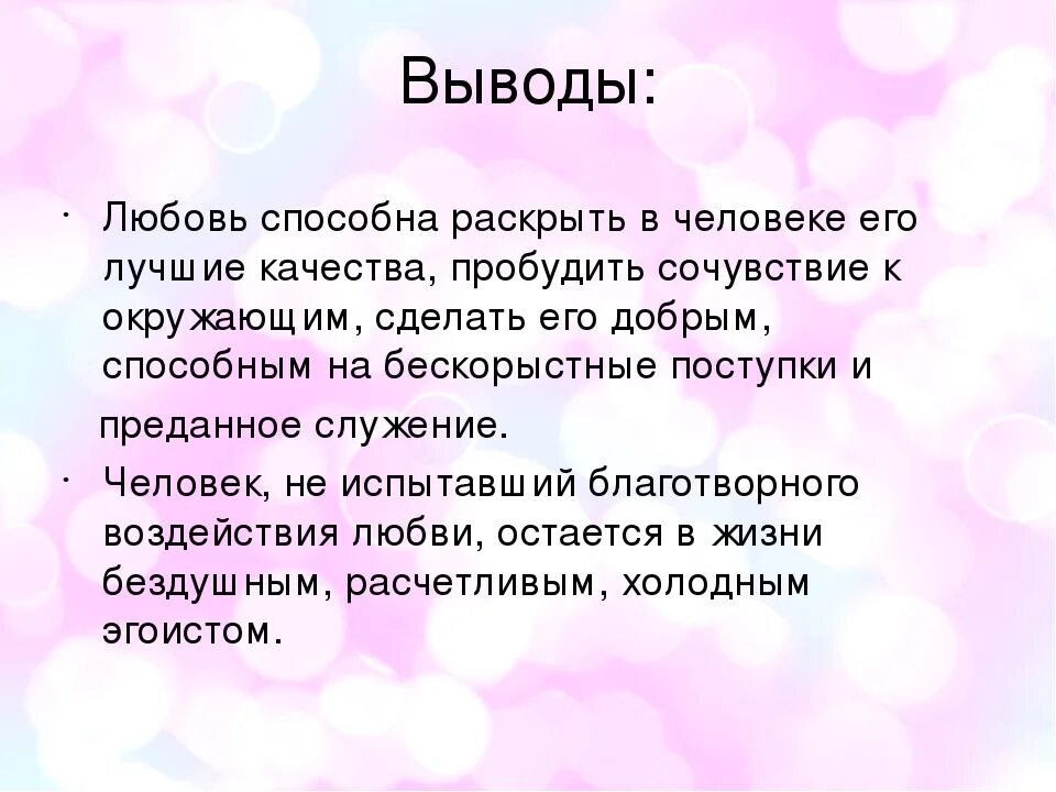 Сочинение рассуждение на тему любовь книга божия. Любовь вывод для сочинения. Любовь сочинение заключение. Заключение сочинения на тему любовь. Любовь вывод.