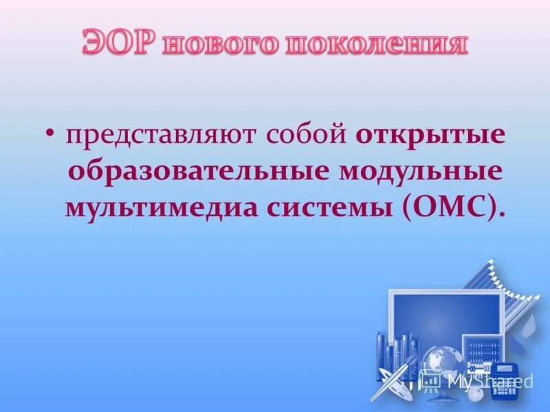 как открыть education 3. открытая образовательная модульная мультимедийная система омс. открытые образовательные модульные системы. электронные образовательные ресурсы нового поколения. структура модульно мультимедийной системы.