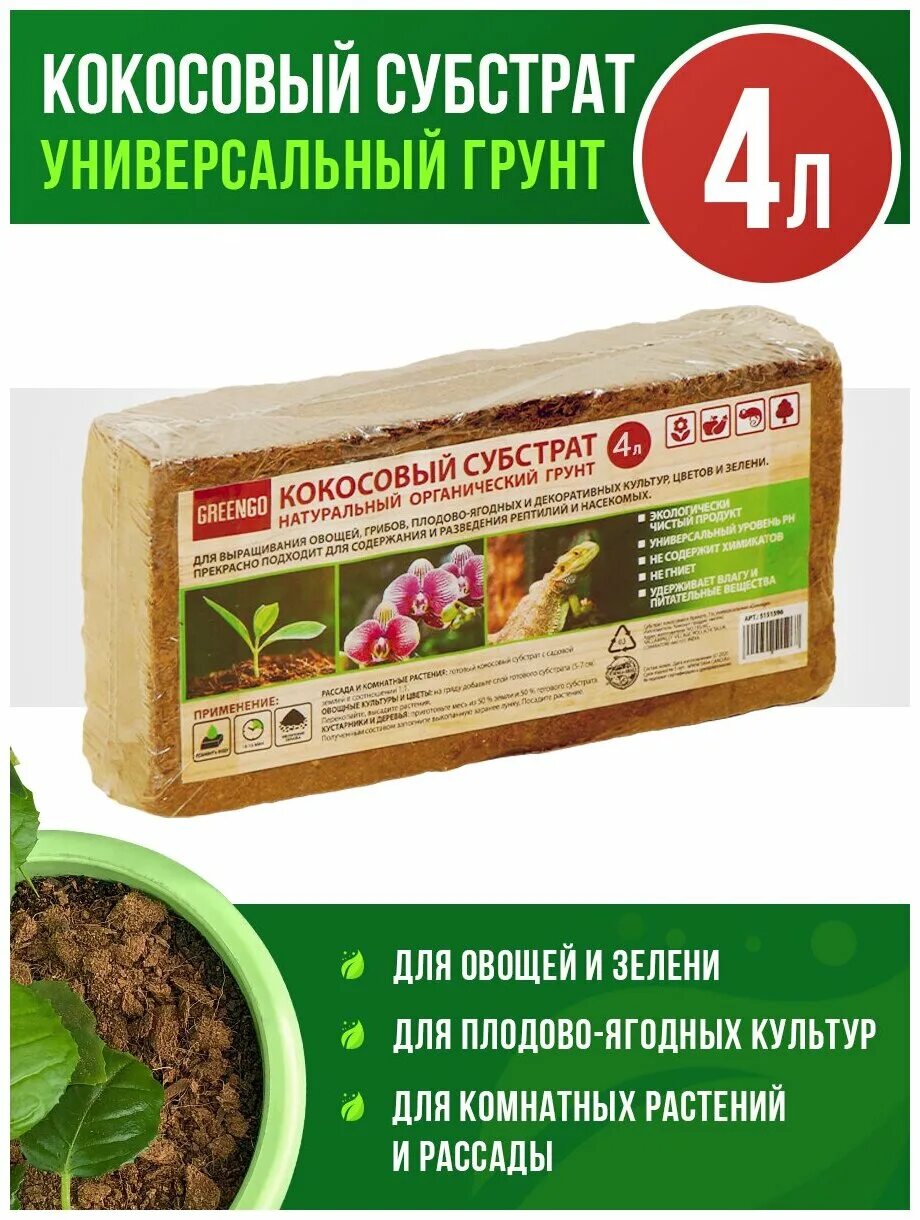 субстрат кокосовый cocoland universal 9л /20/. кокосовый субстрат 500г/7л. субстрат кокосовый универсальный greengo,. кокосовый субстрат 7 л файбер фемили. террариумный субстрат кокосовая крошка 650 гр.