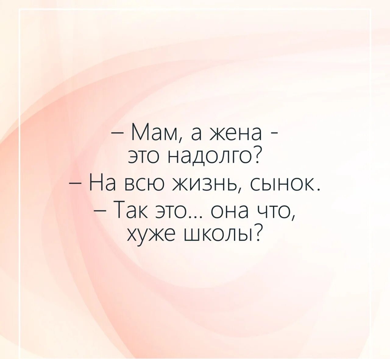 На дол го. Жена. Жена это кто. Мама жены. Это надолго картинки смешные.