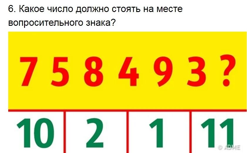 Внимание какое число. Какое число должно стоять на месте. Какое число должно стоять на месте знака вопроса. Какое число должно стоять вместо вопроса. Какая цифра должна быть на месте вопроса.