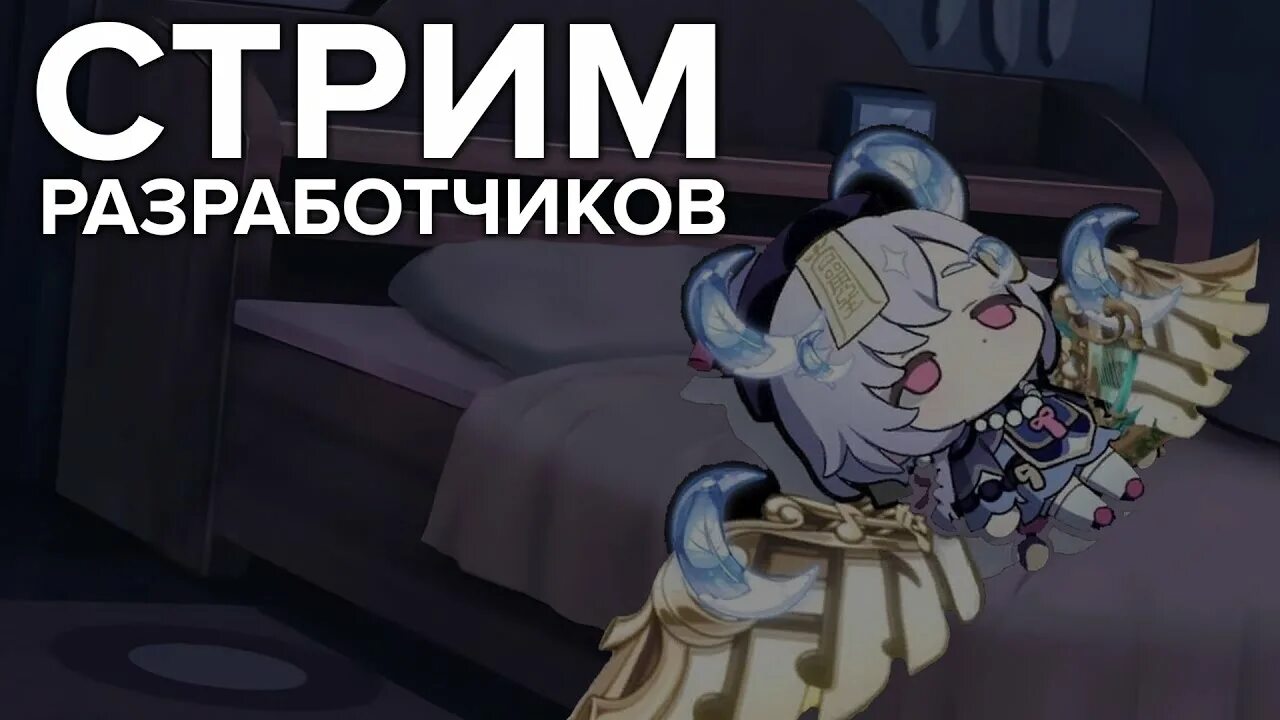 Стрим разработчиков геншин импакт. 7. 7. Стрим разработчиков геншин 3. Стрим разработчиков геншин.