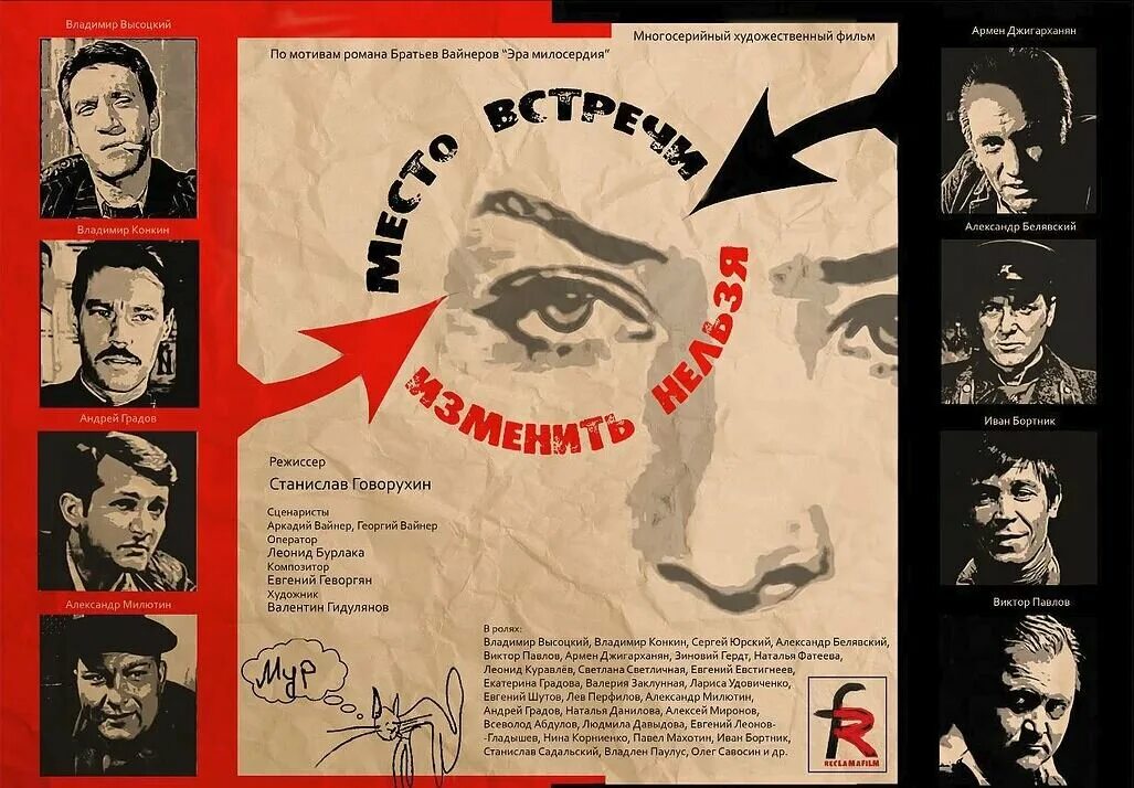 Картина место встречи. Место встречи изменить нельзя жеглов. Постеры к фильму место встречи изменить нельзя. Операция ы. Место встречи изменить нельзя жеглов.