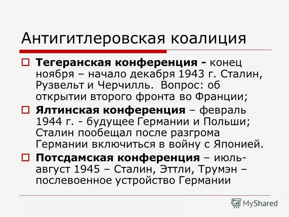 Решение трех конференций. Ноябрь 1943 антигитлеровская коалиция. Антигитлеровская коалиция в годы второй мировой войны. Антигитлеровская коалиция презентация. Антигитлеровская коалиция кратко.