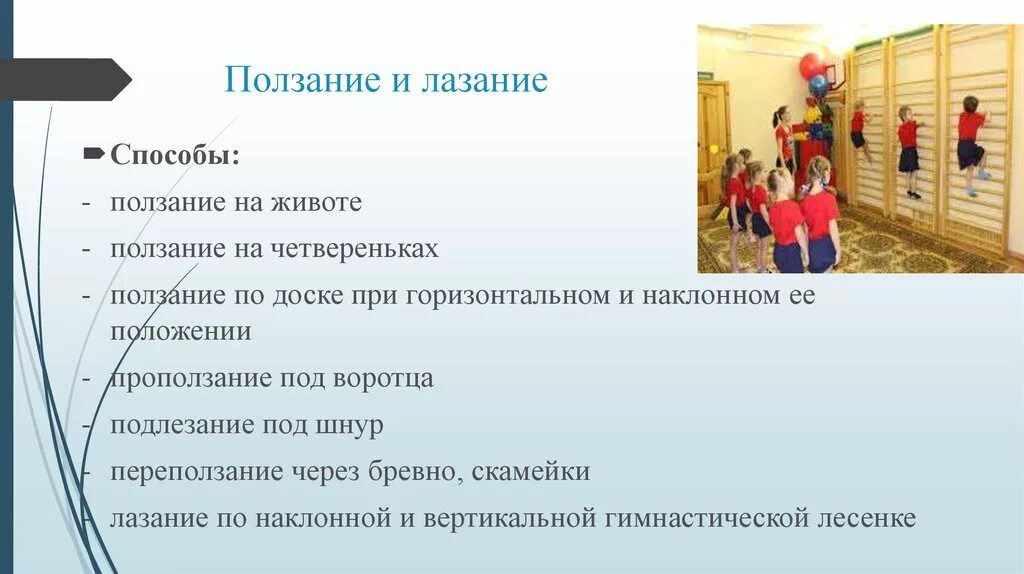 Способы организации ползание. Виды ползания в ДОУ. Ползание способы ползания. Игры с лазанием. Подвижные игры лазание