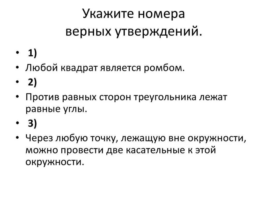 Какое утверждение верно высшие. Укажите номера верных утверждений. Укажите верное утверждение. Всякий ромб является квадратом. Любой квадрат является ромбом верно или.