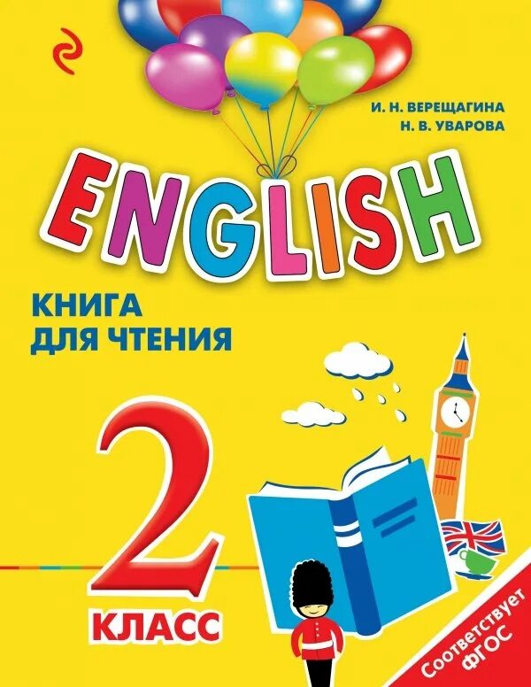Костюк английский язык. Английский летом. Книга для чтения во 2 классе. English. Чтение книг на английском.