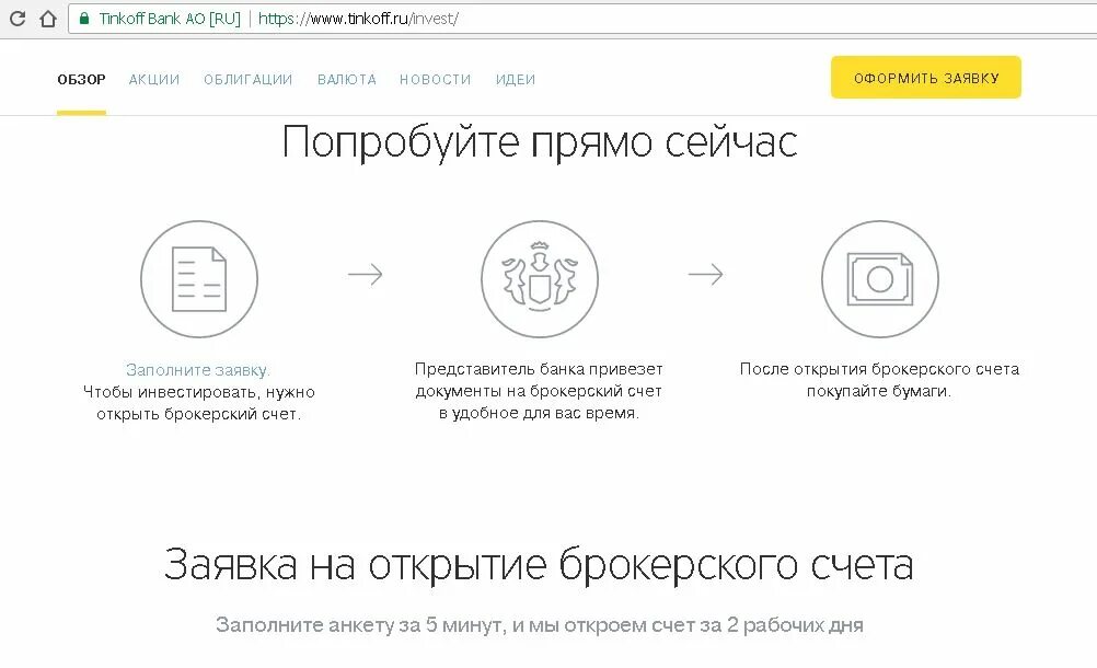 Как открыть счет в тинькофф инвестиции. Открытие брокерского счета. Открытие брокерского счета в тинькофф. Тинькофф инвестиции брокерский счет. Открыть брокерский счет.
