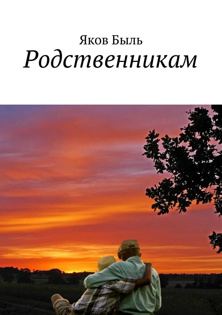 Родня книга. Книга родственников. Читать книгу родственники