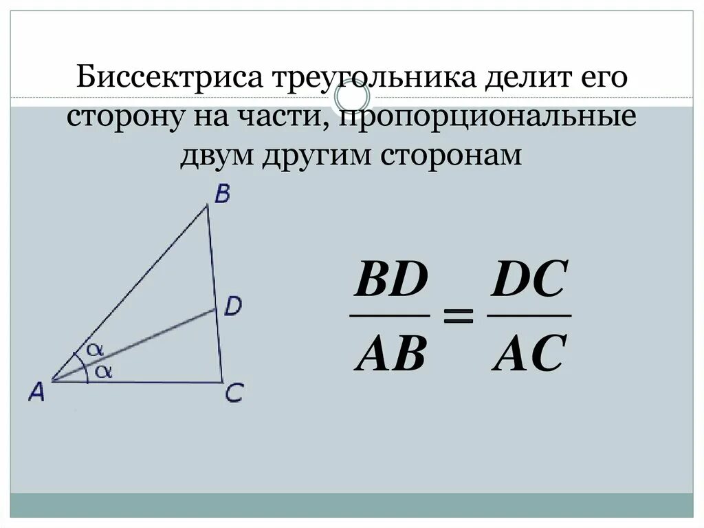 Высота делит противоположную сторону. Формула биссектрисы прямоугольного треугольника. 2. Свойство биссектрисы треугольника. Биссектриса труегольник. Биссектриса треугольника делит.