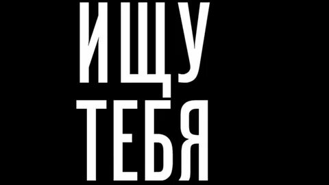 Ищу тебя слушать