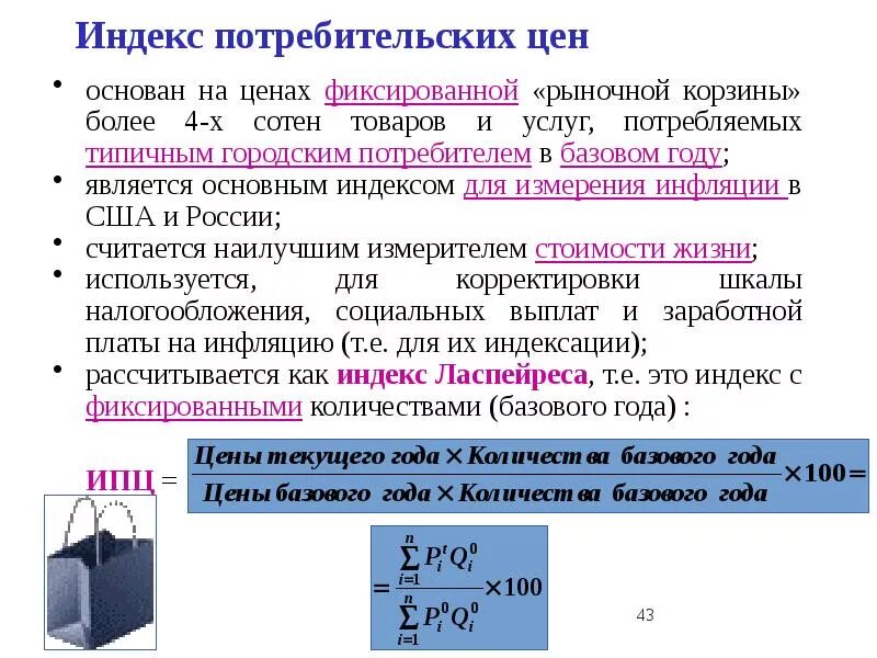 Рассчитать индекс потребительских цен. В базовом году. Темп инфляции формула. Базовый год это. Базовый год это.