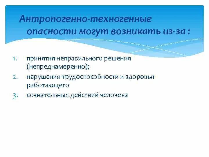 К техногенным опасностям относят. Техногенные и антропогенные опасности. Особенности техногенных опасностей. Антропогенно-техногенные опасности. Техногенные опасности примеры.