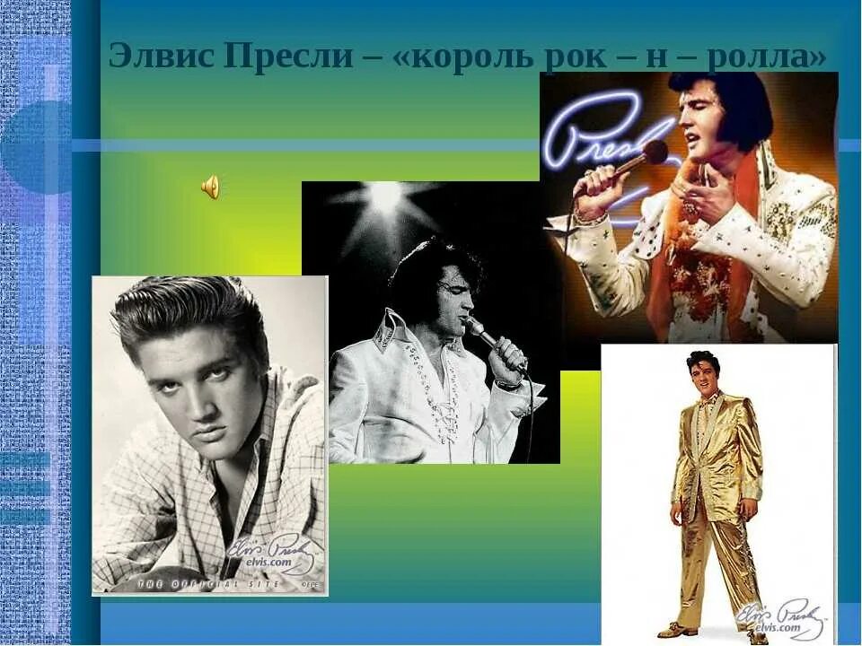 Элвис пресли ролл. Элвис пресли, &quot;король рок’н’ролла&quot;. легенда рок н ролла элвис пресли. уэсли пресли. рок н ролл элвис пресли презентация.