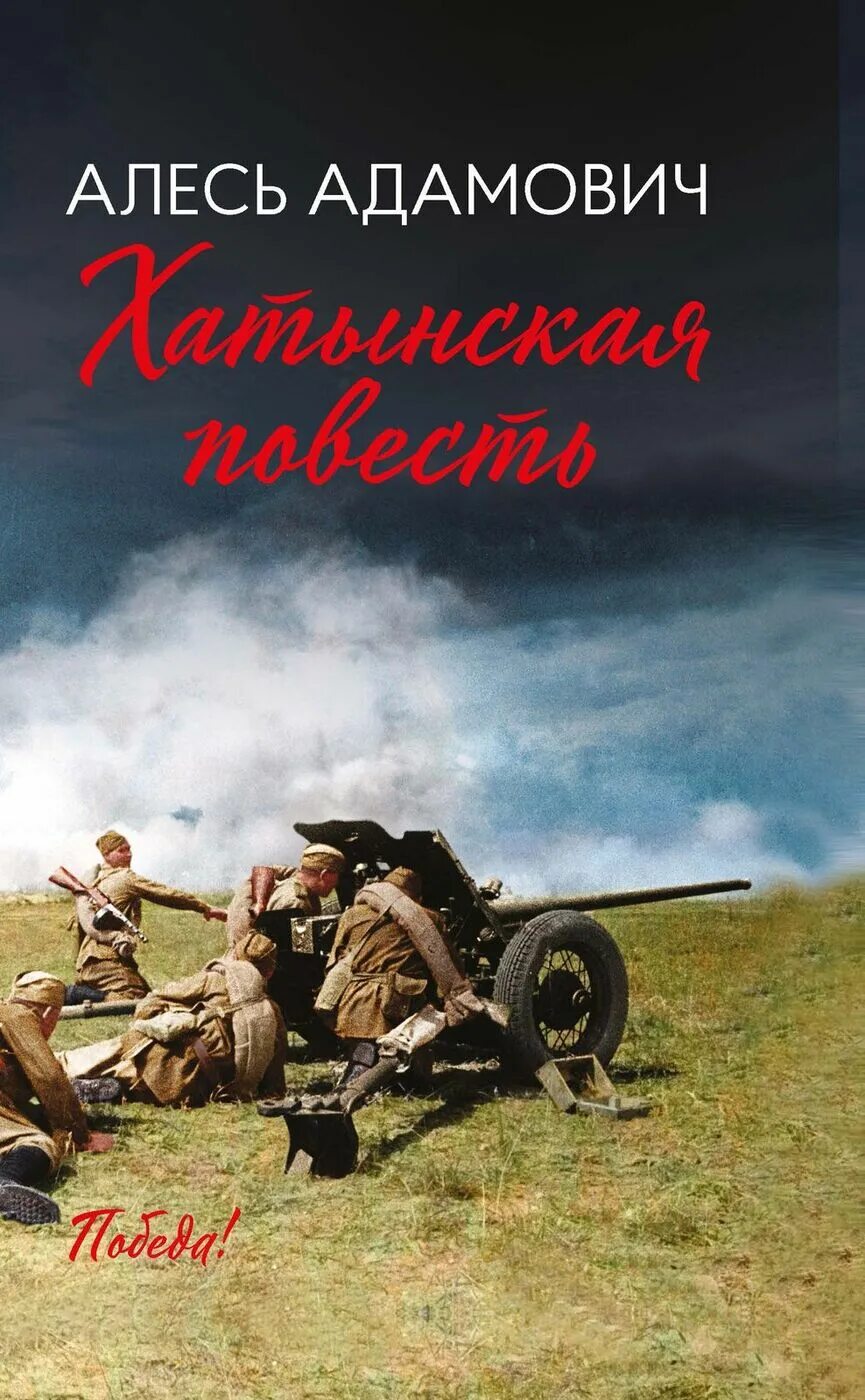 Хатынская повесть. Адамович хатынская повесть, каратели. Обложки книг - адамович хатынская повесть. Адамович а. Хатынская повесть краткое.