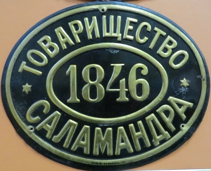 Общества страхований. Страховое общество саламандра. табличка страхового общества. страховое от огня товарищество «саламандра». страховое общество саламандра омск.