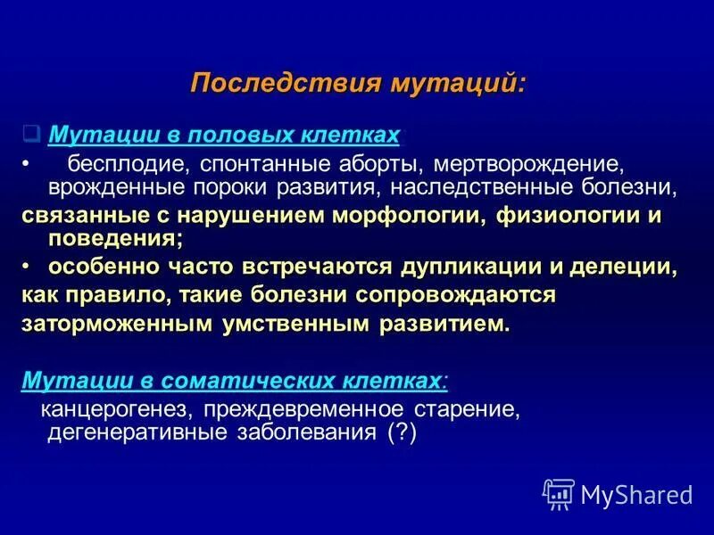 Мутации происходящие в половых. Герминальные и соматические мутации. Мутации происходящие в половых. Мутации происходящие в половых. Последствия мутации половых клеток.