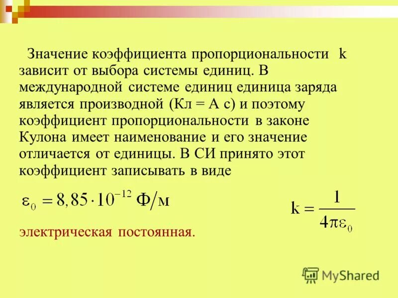 Коэффициент пропорциональности химия таблица. Коэфицнетп ропорциональности. Коэффициент пропорциональности в законе кулона. Коэффициент пропорциональности формула. От чего зависит величина коэффициента