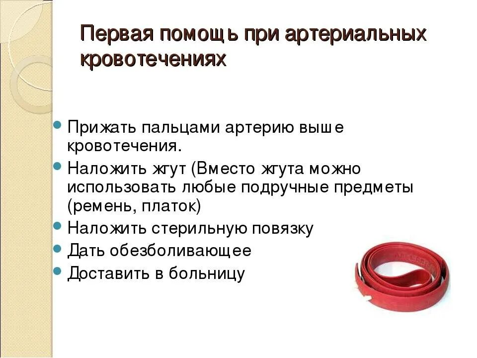 Правила оказания первой при кровотечении. ПМП при артериальном кровотечении. Оказание первой помощи при артериальном кровотечении признаки. Этапы оказания первой помощи при артериальном кровотечении. Артериальное кровотечение первая помощь алгоритм.