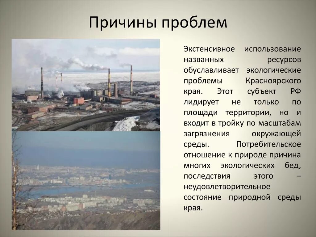 Проблемы экологии красноярского края. Проблемы красноярского края. Решение экологические проблемы красноярского края. Экологические проблемы красноярского края сообщение. Красноярск экология загрязнения.