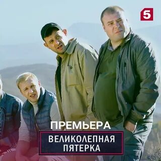 Пятерка начало