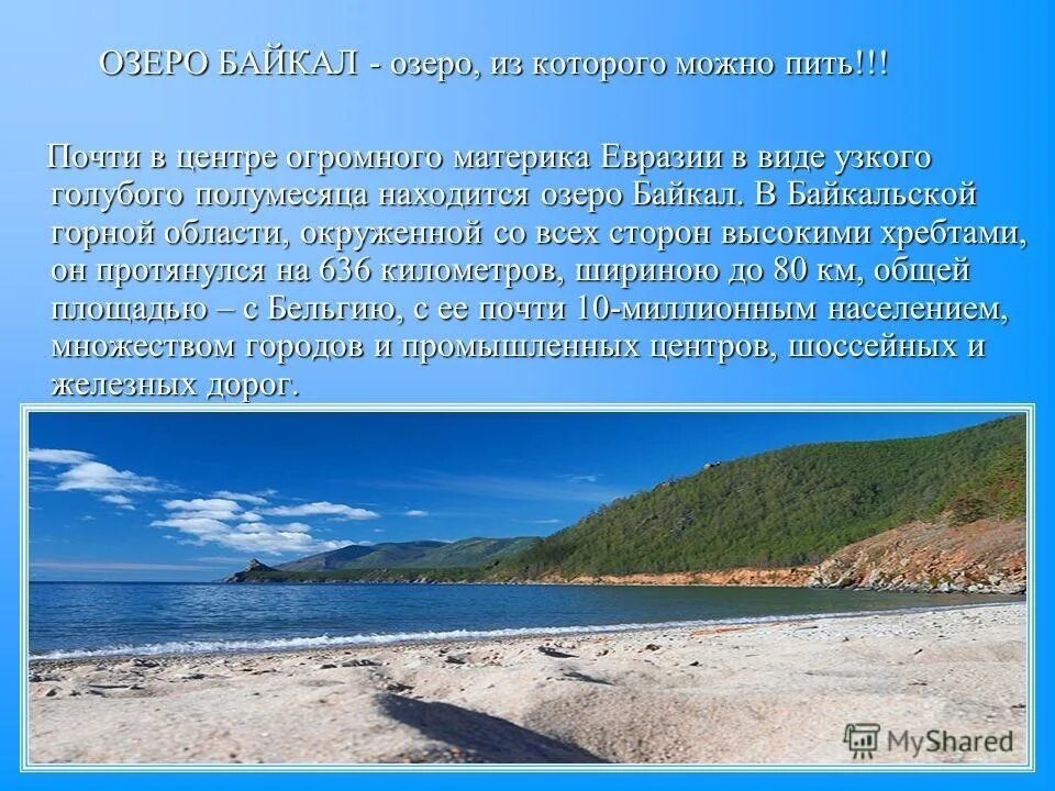 Факты про озеро байкал. Байкал доклад. Описание озера Байкал. Озеро Байкал доклад. Сообщение о Байкале.
