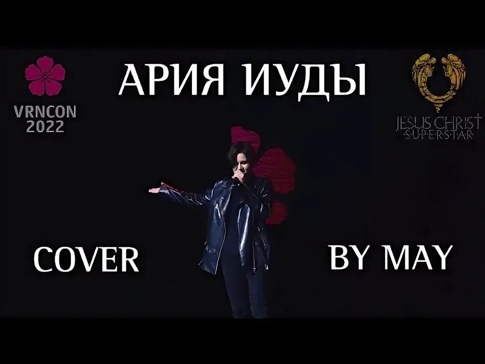 Ария иуды. Ария иуды