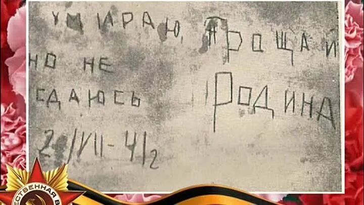 Я умираю но не сдаюсь крепость. Надпись за сталина на брестской крепости.. письма домой из брестской крепости. брестская крепость с подписью. брестская крепость записки солдатов.